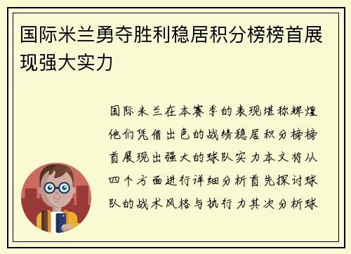 国际米兰勇夺胜利稳居积分榜榜首展现强大实力