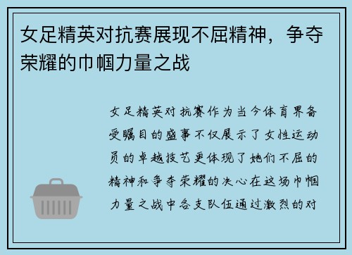 女足精英对抗赛展现不屈精神，争夺荣耀的巾帼力量之战
