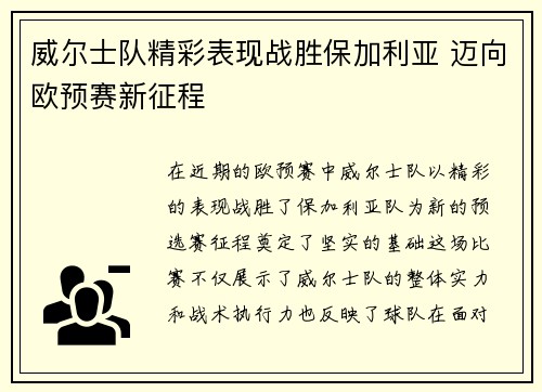 威尔士队精彩表现战胜保加利亚 迈向欧预赛新征程