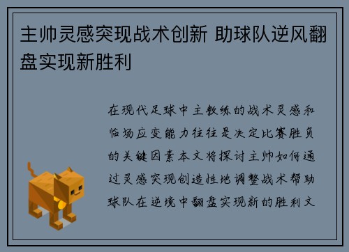 主帅灵感突现战术创新 助球队逆风翻盘实现新胜利
