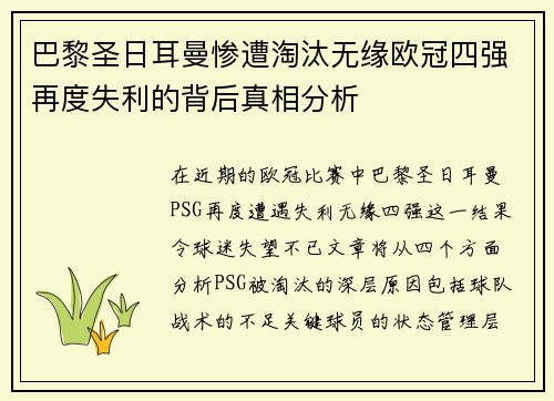 巴黎圣日耳曼惨遭淘汰无缘欧冠四强再度失利的背后真相分析