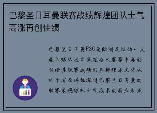 巴黎圣日耳曼联赛战绩辉煌团队士气高涨再创佳绩