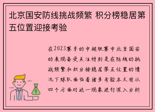 北京国安防线挑战频繁 积分榜稳居第五位置迎接考验