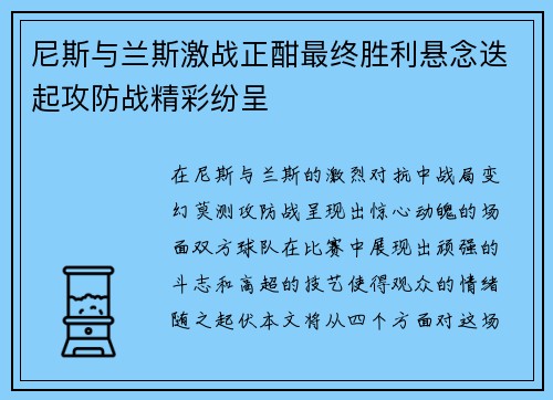 尼斯与兰斯激战正酣最终胜利悬念迭起攻防战精彩纷呈