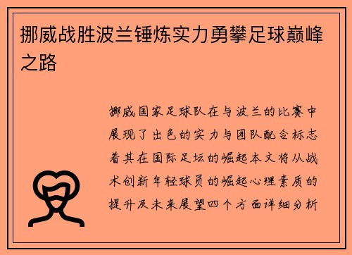 挪威战胜波兰锤炼实力勇攀足球巅峰之路