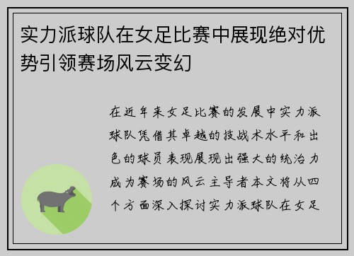 实力派球队在女足比赛中展现绝对优势引领赛场风云变幻