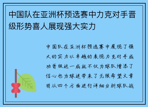 中国队在亚洲杯预选赛中力克对手晋级形势喜人展现强大实力