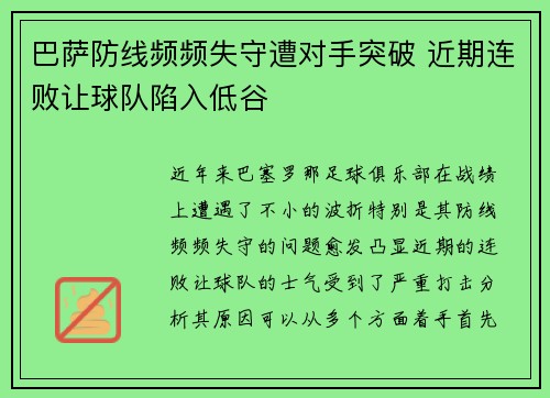 巴萨防线频频失守遭对手突破 近期连败让球队陷入低谷