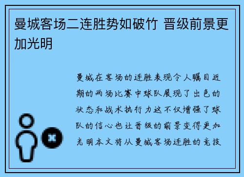 曼城客场二连胜势如破竹 晋级前景更加光明