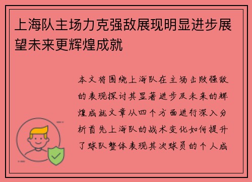 上海队主场力克强敌展现明显进步展望未来更辉煌成就