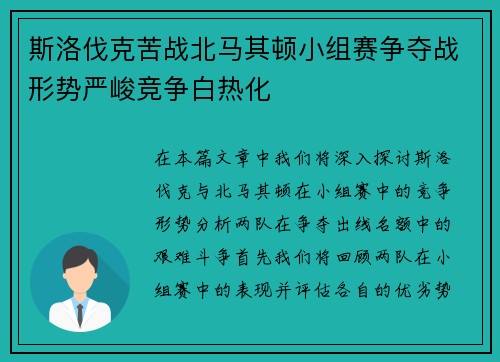 斯洛伐克苦战北马其顿小组赛争夺战形势严峻竞争白热化
