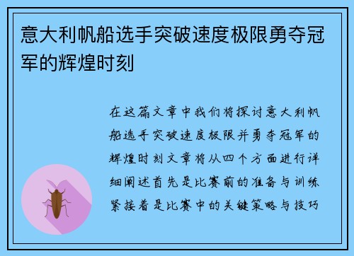 意大利帆船选手突破速度极限勇夺冠军的辉煌时刻
