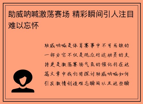 助威呐喊激荡赛场 精彩瞬间引人注目难以忘怀