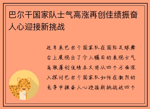 巴尔干国家队士气高涨再创佳绩振奋人心迎接新挑战