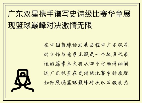 广东双星携手谱写史诗级比赛华章展现篮球巅峰对决激情无限
