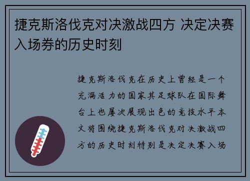 捷克斯洛伐克对决激战四方 决定决赛入场券的历史时刻