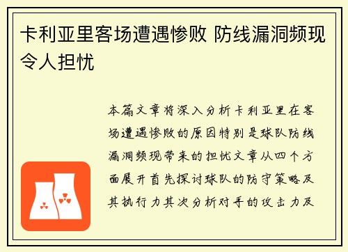 卡利亚里客场遭遇惨败 防线漏洞频现令人担忧