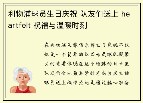 利物浦球员生日庆祝 队友们送上 heartfelt 祝福与温暖时刻