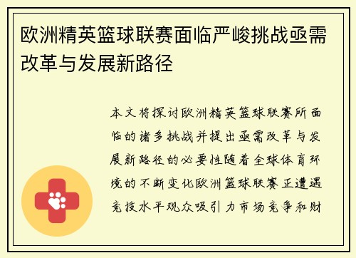 欧洲精英篮球联赛面临严峻挑战亟需改革与发展新路径