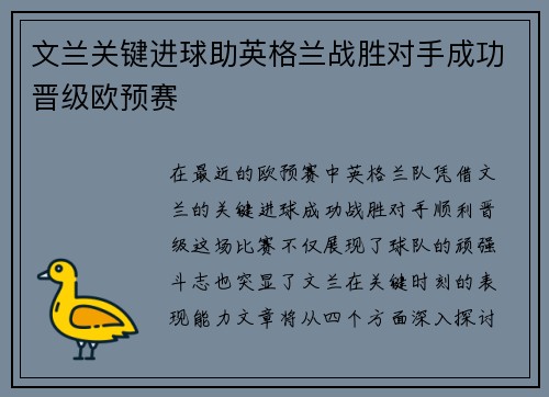 文兰关键进球助英格兰战胜对手成功晋级欧预赛