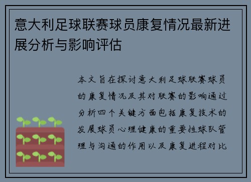 意大利足球联赛球员康复情况最新进展分析与影响评估