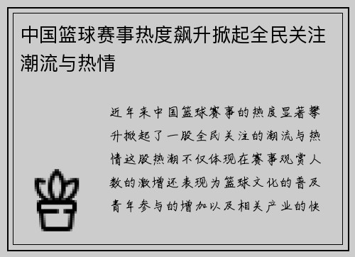 中国篮球赛事热度飙升掀起全民关注潮流与热情