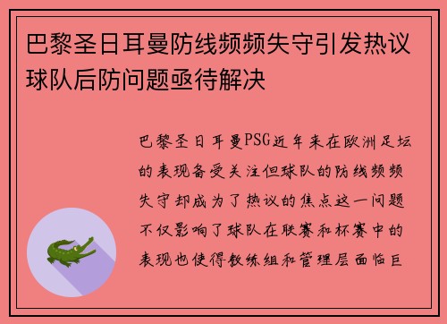 巴黎圣日耳曼防线频频失守引发热议球队后防问题亟待解决