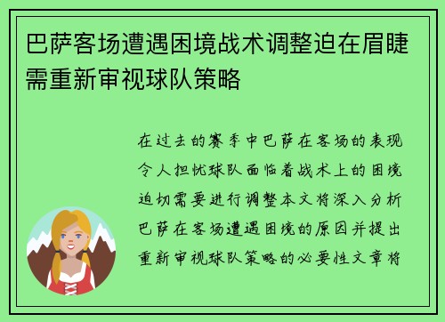 巴萨客场遭遇困境战术调整迫在眉睫需重新审视球队策略