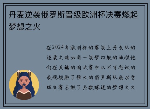 丹麦逆袭俄罗斯晋级欧洲杯决赛燃起梦想之火