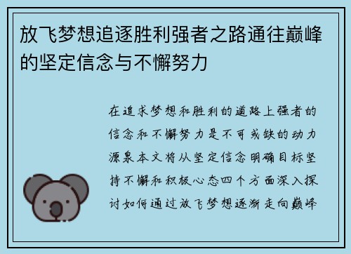 放飞梦想追逐胜利强者之路通往巅峰的坚定信念与不懈努力