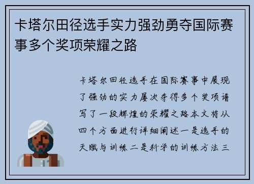 卡塔尔田径选手实力强劲勇夺国际赛事多个奖项荣耀之路