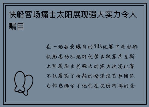 快船客场痛击太阳展现强大实力令人瞩目