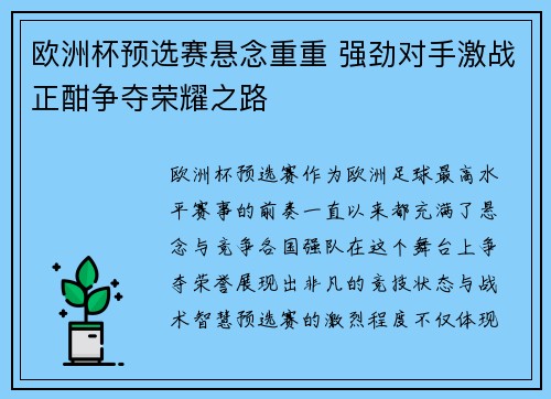 欧洲杯预选赛悬念重重 强劲对手激战正酣争夺荣耀之路