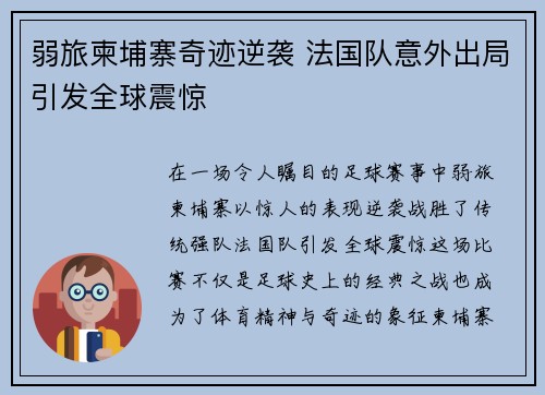 弱旅柬埔寨奇迹逆袭 法国队意外出局引发全球震惊