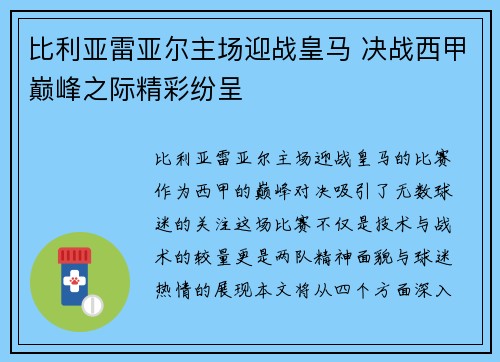 比利亚雷亚尔主场迎战皇马 决战西甲巅峰之际精彩纷呈