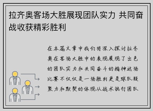 拉齐奥客场大胜展现团队实力 共同奋战收获精彩胜利
