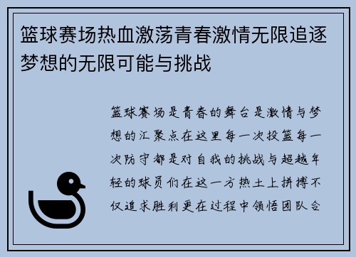 篮球赛场热血激荡青春激情无限追逐梦想的无限可能与挑战