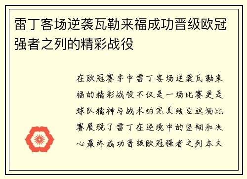 雷丁客场逆袭瓦勒来福成功晋级欧冠强者之列的精彩战役