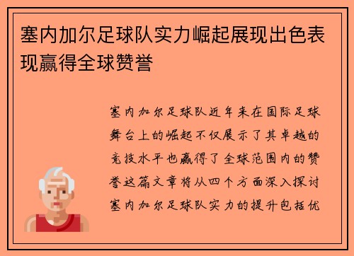 塞内加尔足球队实力崛起展现出色表现赢得全球赞誉