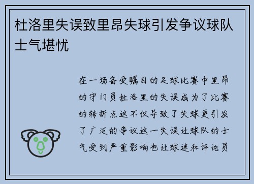 杜洛里失误致里昂失球引发争议球队士气堪忧