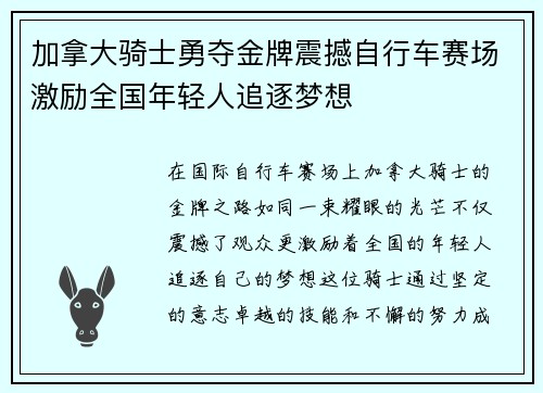 加拿大骑士勇夺金牌震撼自行车赛场激励全国年轻人追逐梦想