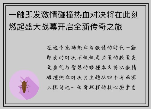 一触即发激情碰撞热血对决将在此刻燃起盛大战幕开启全新传奇之旅