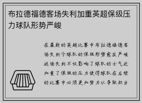 布拉德福德客场失利加重英超保级压力球队形势严峻