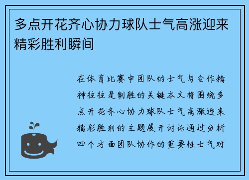 多点开花齐心协力球队士气高涨迎来精彩胜利瞬间