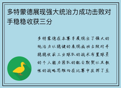 多特蒙德展现强大统治力成功击败对手稳稳收获三分