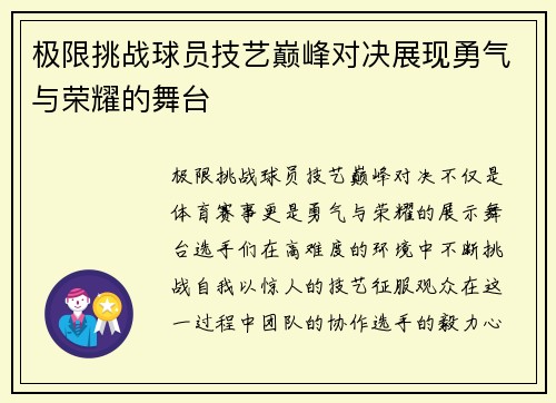 极限挑战球员技艺巅峰对决展现勇气与荣耀的舞台