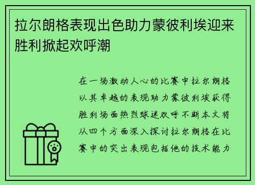 拉尔朗格表现出色助力蒙彼利埃迎来胜利掀起欢呼潮