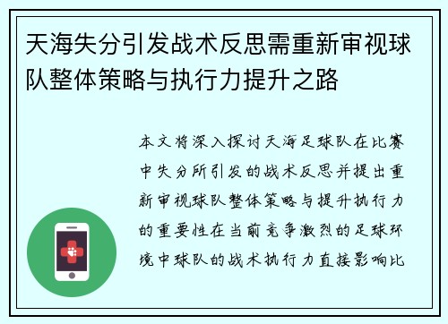 天海失分引发战术反思需重新审视球队整体策略与执行力提升之路