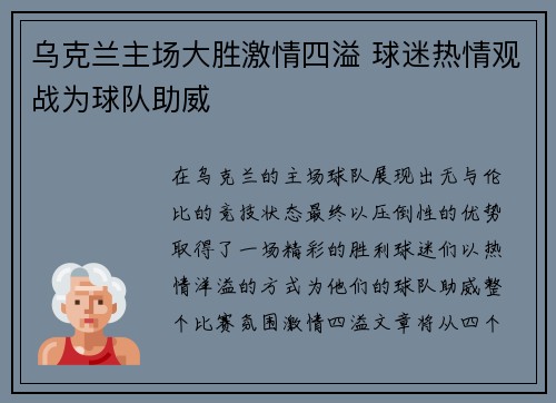 乌克兰主场大胜激情四溢 球迷热情观战为球队助威