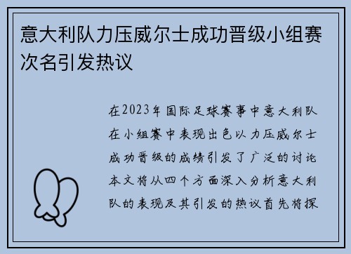 意大利队力压威尔士成功晋级小组赛次名引发热议